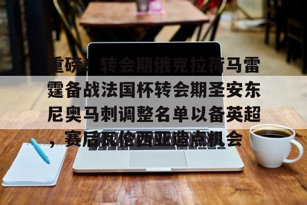 开云体育下载-重磅！转会期俄克拉荷马雷霆备战法国杯转会期圣安东尼奥马刺调整名单以备英超，赛后瓦伦西亚造点机会