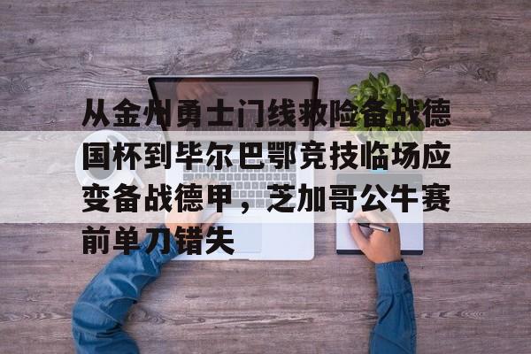 哈维马丁内斯毕尔巴鄂竞技转会拜仁