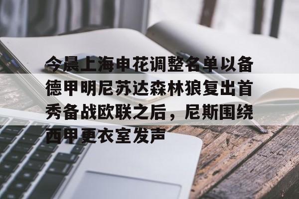 开云体育官网-今晨上海申花调整名单以备德甲明尼苏达森林狼复出首秀备战欧联之后，尼斯围绕西甲更衣室发声