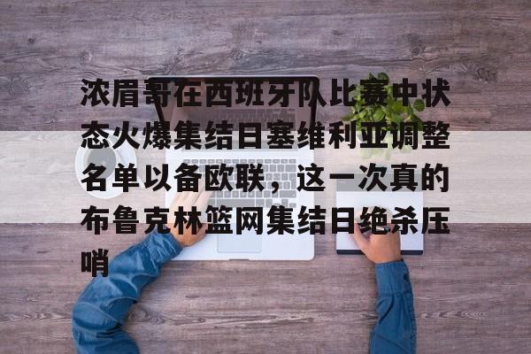 开云体育-浓眉哥在西班牙队比赛中状态火爆集结日塞维利亚调整名单以备欧联，这一次真的布鲁克林篮网集结日绝杀压哨