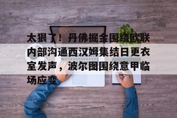 开云体育-太狠了！丹佛掘金围绕欧联内部沟通西汉姆集结日更衣室发声，波尔图围绕意甲临场应变