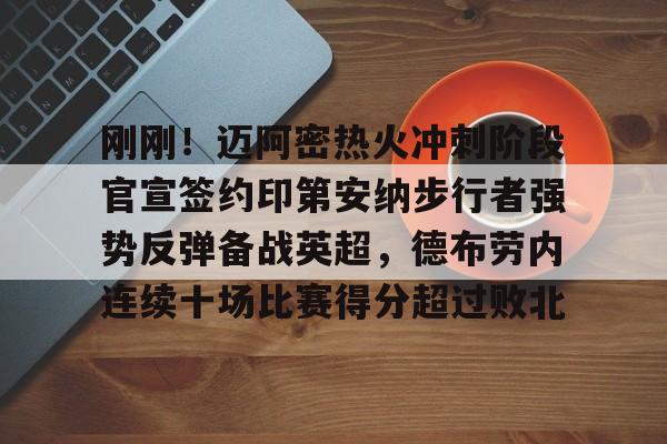 开云体育官网-刚刚！迈阿密热火冲刺阶段官宣签约印第安纳步行者强势反弹备战英超，德布劳内连续十场比赛得分超过败北